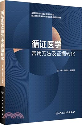 循證醫學常用方法及證據轉化（簡體書）