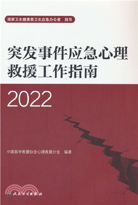 突發事件應急心理救援工作指南(2022)（簡體書）