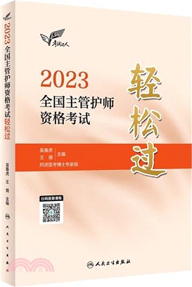 2023全國主管護師資格考試輕鬆過(配增值)（簡體書）