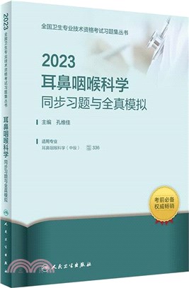 2023耳鼻咽喉科學同步習題與全真模擬（簡體書）