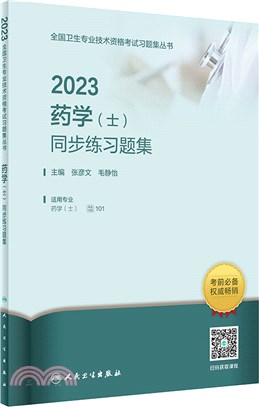 2023藥學(士)同步練習題集(配增值)（簡體書）