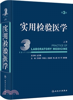 實用檢驗醫學(上冊)(第3版)（簡體書）
