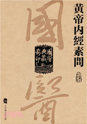 黃帝內經素問（簡體書）