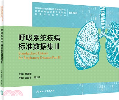 呼吸系統疾病標準數據集Ⅲ（簡體書）