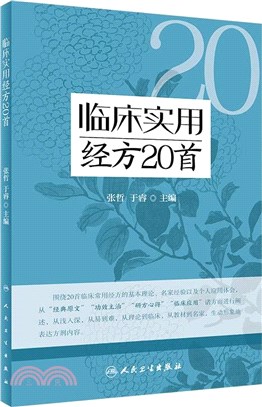 臨床實用經方20首（簡體書）