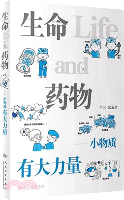 生命與藥物：小物質有大力量（簡體書）