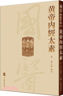 黃帝內經太素（簡體書）