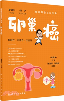 腫瘤科普百科叢書：卵巢癌（簡體書）