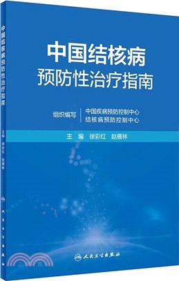 中國結核病預防性治療指南（簡體書）