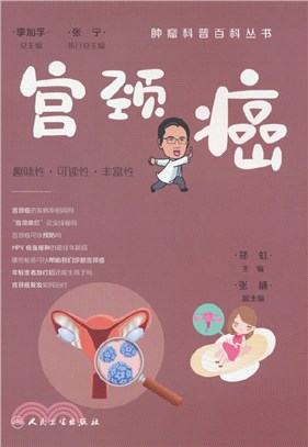 腫瘤科普百科叢書：宮頸癌（簡體書）