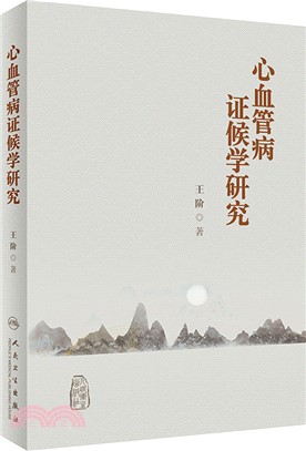 心血管病證候學研究（簡體書）