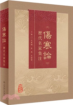 《傷寒論》歷代名家集注（簡體書）