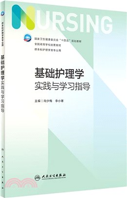 基礎護理學實踐與學習指導（簡體書）