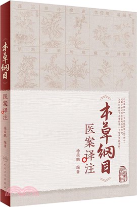 《本草綱目》醫案譯注（簡體書）