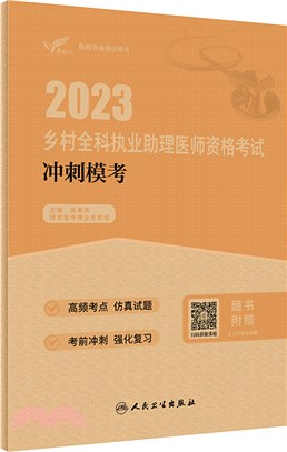 考試達人：2023鄉村全科執業助理醫師資格考試衝刺模考(配增值)（簡體書）