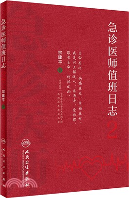 急診醫師值班日誌2（簡體書）