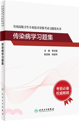 全國高級衛生專業技術資格考試習題集叢書：傳染病學習題集（簡體書）