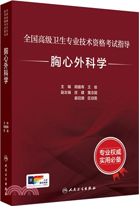 全國高級衛生專業技術資格考試指導：胸心外科學(配增值)（簡體書）