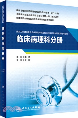 臨床病理科分冊（簡體書）