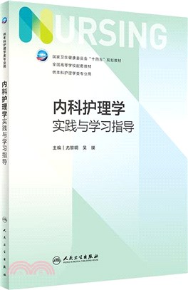 內科護理學實踐與學習指導（簡體書）