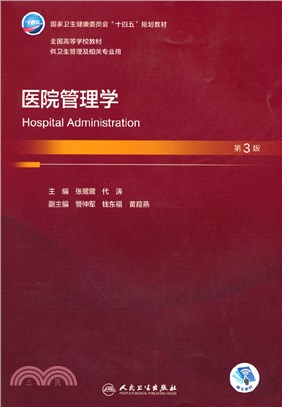 醫院管理學(第3版/本科衛生管理/配增值)（簡體書）