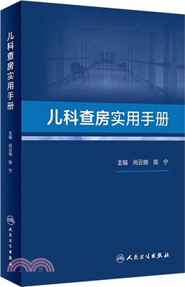 兒科查房實用手冊（簡體書）