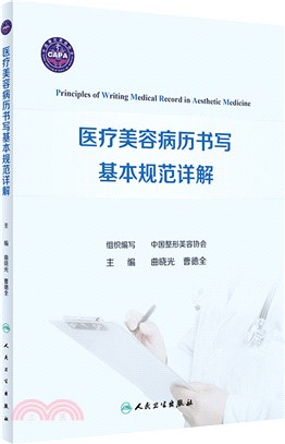 醫療美容病歷書寫基本規範詳解（簡體書）