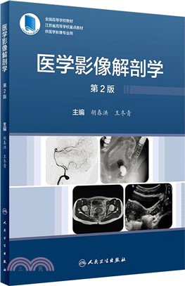 醫學影像解剖學(第2版)（簡體書）