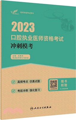 2023口腔執業醫師資格考試衝刺模考（簡體書）