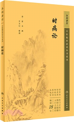 時病論（簡體書）