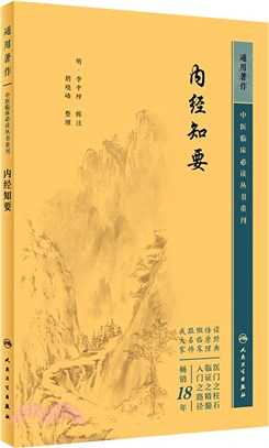 內經知要（簡體書）