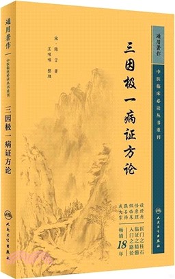 三因極一病證方論（簡體書）