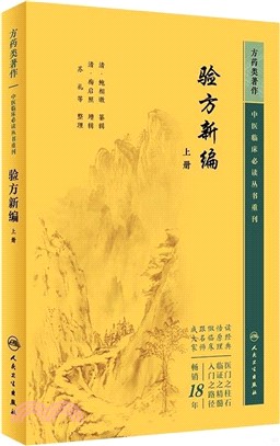 驗方新編(上冊)（簡體書）