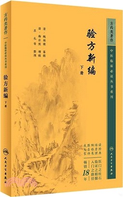 驗方新編(下冊)（簡體書）