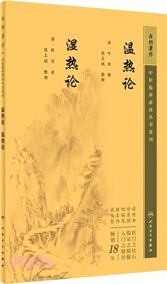 溫熱論‧濕熱論（簡體書）