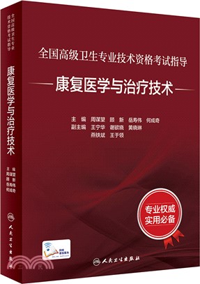 全國高級衛生專業技術資格考試指導：康復醫學與治療技術(配增值)（簡體書）