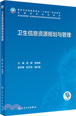 衛生信息資源規劃與管理（簡體書）