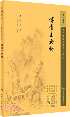 傅青主女科（簡體書）