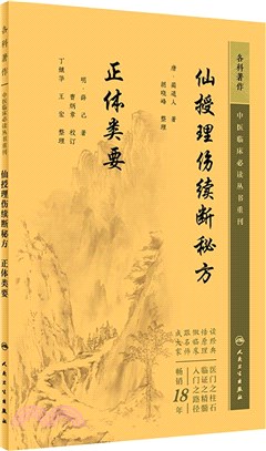 仙授理傷續斷秘方 正體類要（簡體書）