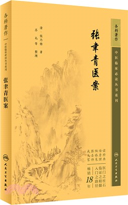 張聿青醫案（簡體書）