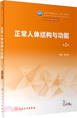 正常人體結構與功能(第2版)（簡體書）