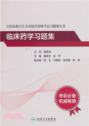 全國高級衛生專業技術資格考試習題集叢書：臨床藥學習題集（簡體書）