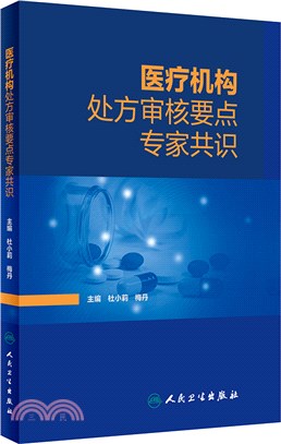 醫療機構處方審核要點專家共識（簡體書）