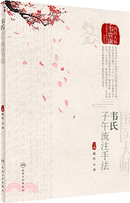 韋氏子午流注手法（簡體書）