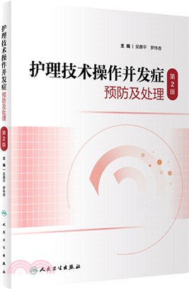 護理技術操作併發症預防及處理(第2版)（簡體書）