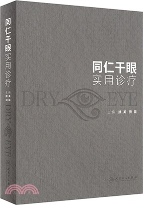 同仁乾眼實用診療（簡體書）