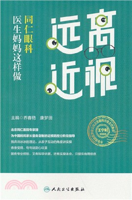 遠離近視，同仁眼科醫生媽媽這樣做（簡體書）