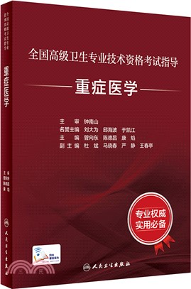 全國高級衛生專業技術資格考試指導：重症醫學（簡體書）