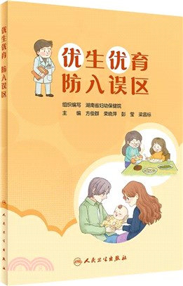 優生優育 防入誤區（簡體書）