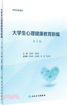 大學生心理健康教育新編(第2版)（簡體書）